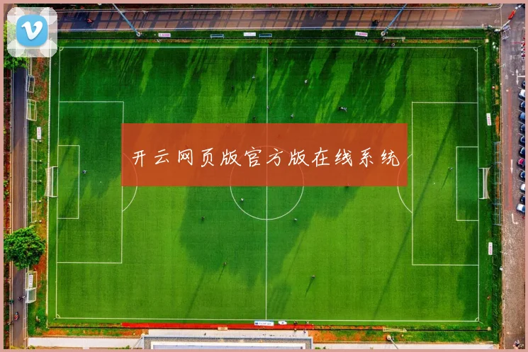 开云网页版官方版在线系统