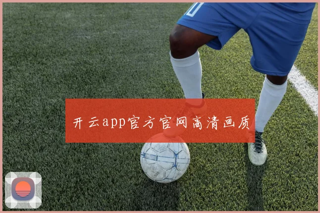 开云app官方官网高清画质