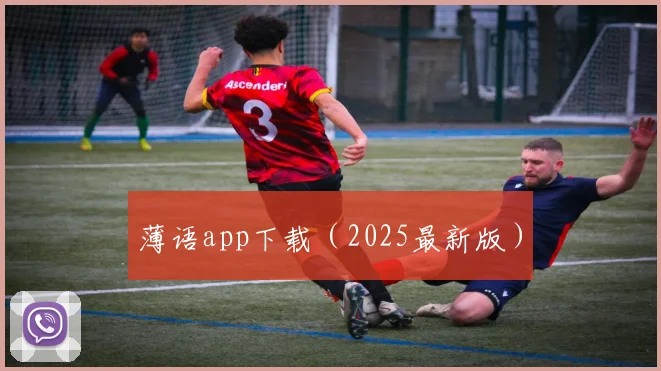 薄语app下载（2025最新版）