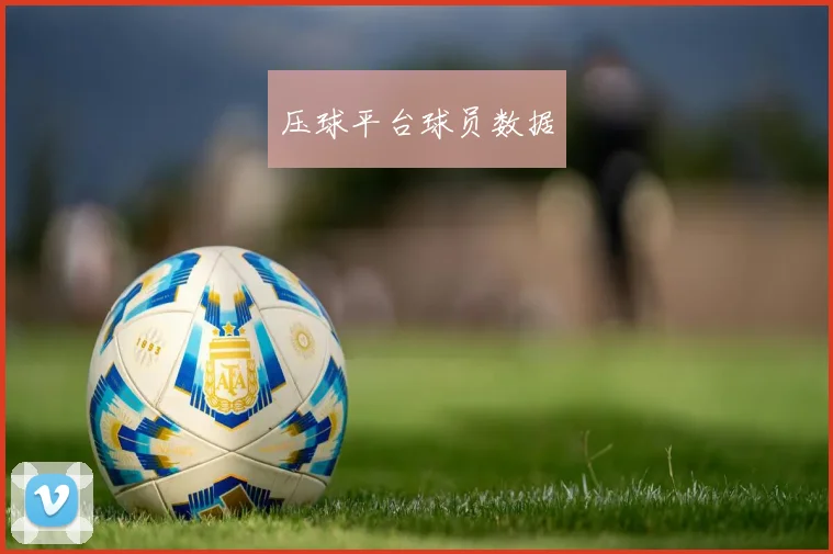 压球平台球员数据