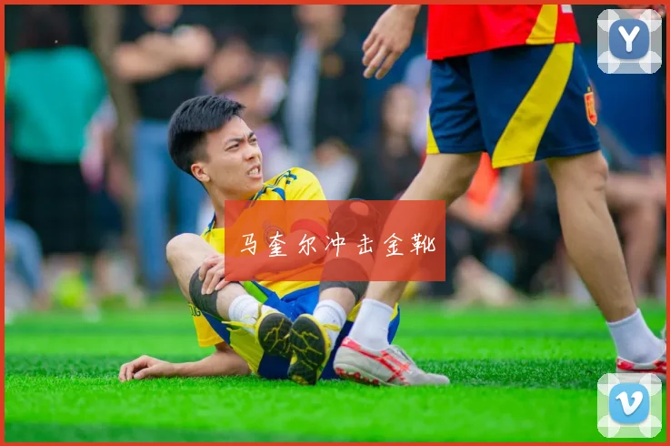 马奎尔冲击金靴