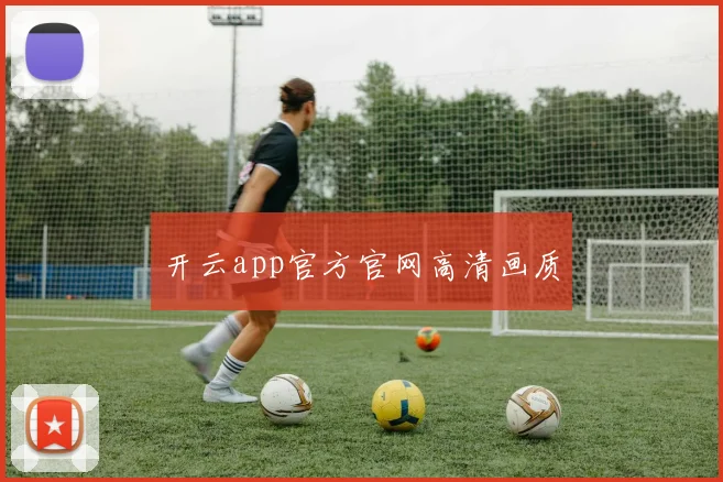 开云app官方官网高清画质
