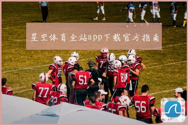星空体育全站app下载官方指南
