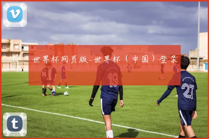 世界杯网页版_世界杯（中国）登录