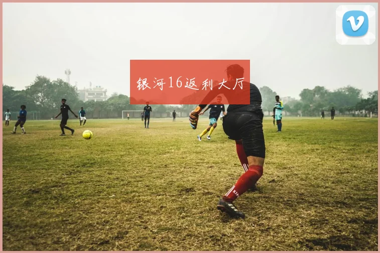 银河16返利大厅