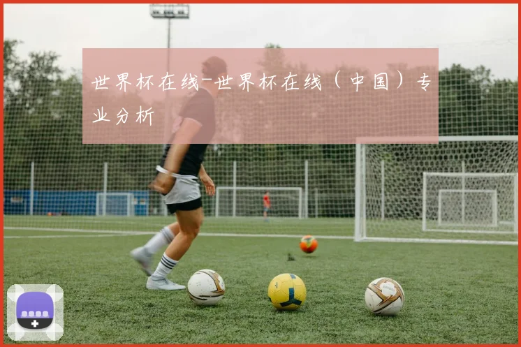 世界杯在线-世界杯在线（中国）专业分析