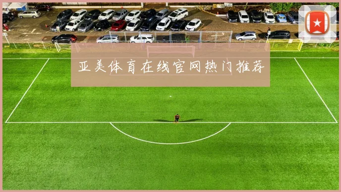 亚美体育在线官网热门推荐