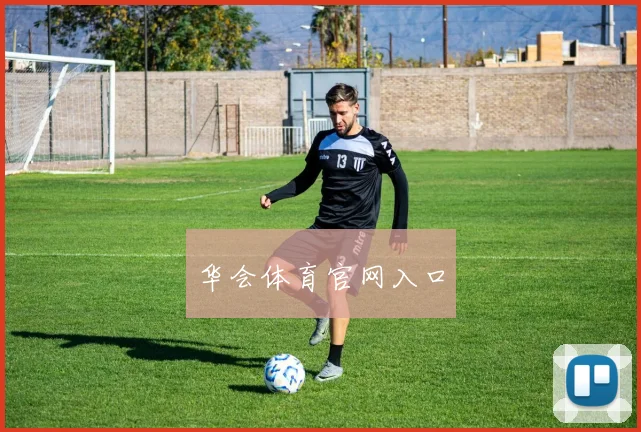 华会体育官网入口