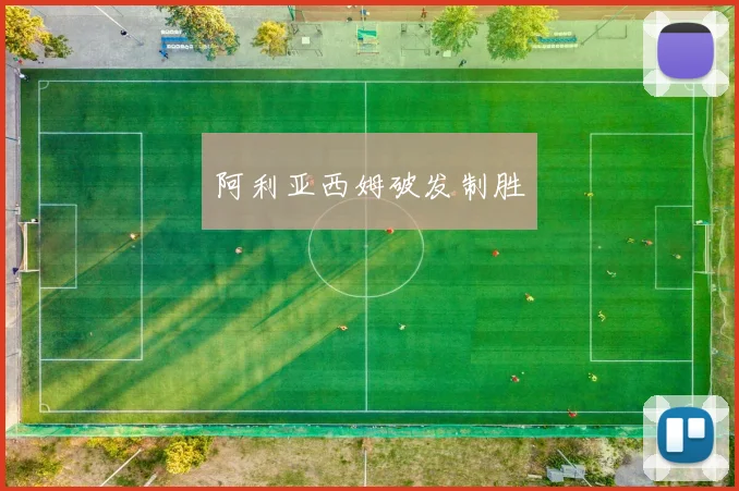 阿利亚西姆破发制胜