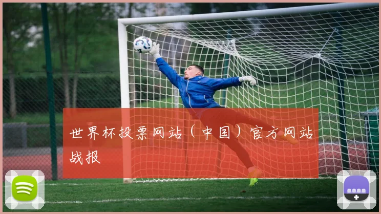世界杯投票网站（中国）官方网站战报