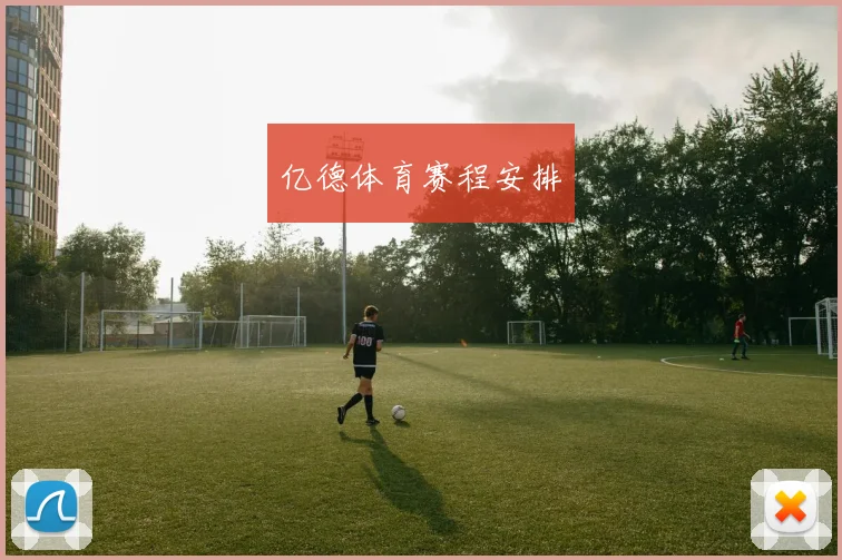 亿德体育赛程安排
