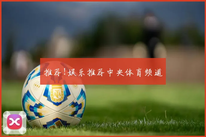 推荐!娱乐推荐中央体育频道