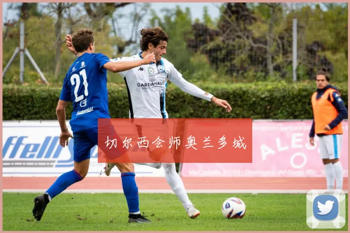 切尔西会师奥兰多城