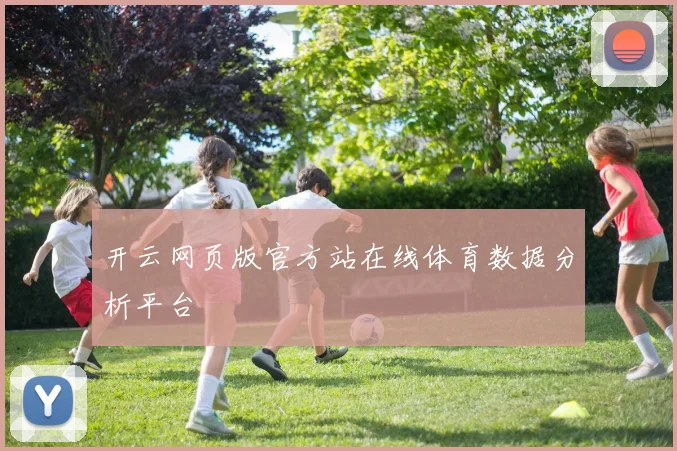 开云网页版官方站在线体育数据分析平台