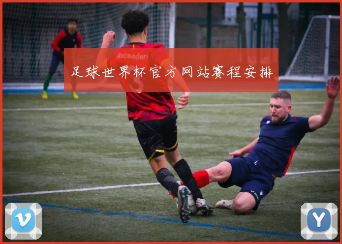足球世界杯官方网站赛程安排