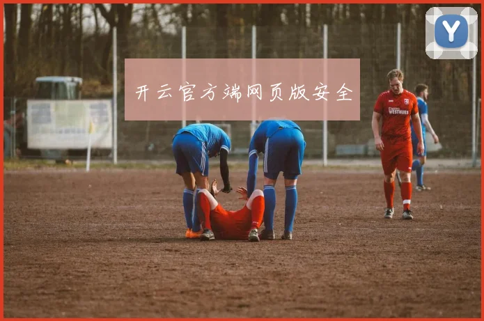 开云官方端网页版安全