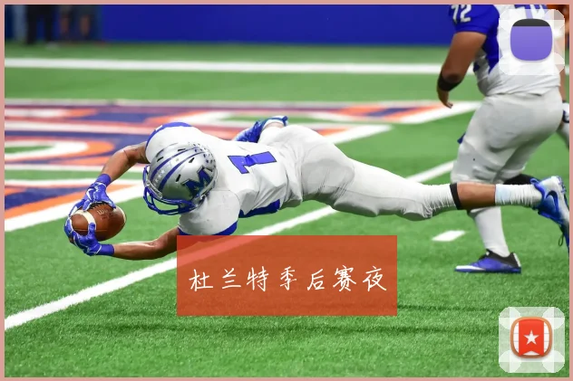杜兰特季后赛夜