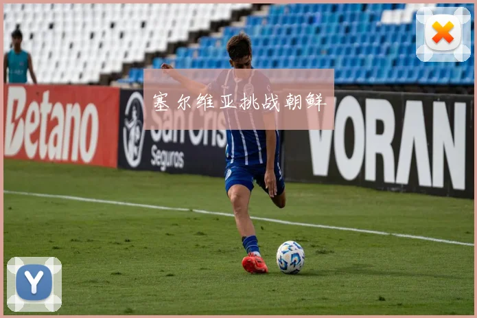塞尔维亚挑战朝鲜