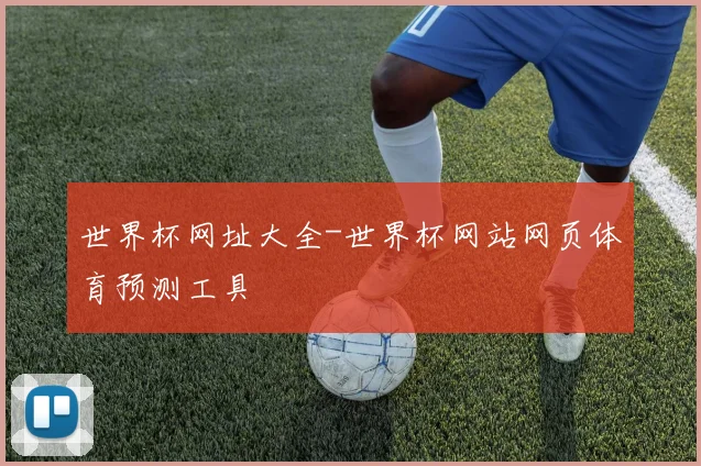 世界杯网址大全-世界杯网站网页体育预测工具