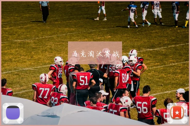 马竞淘汰赛战