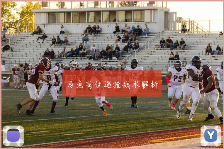 马竞高位逼抢战术解析