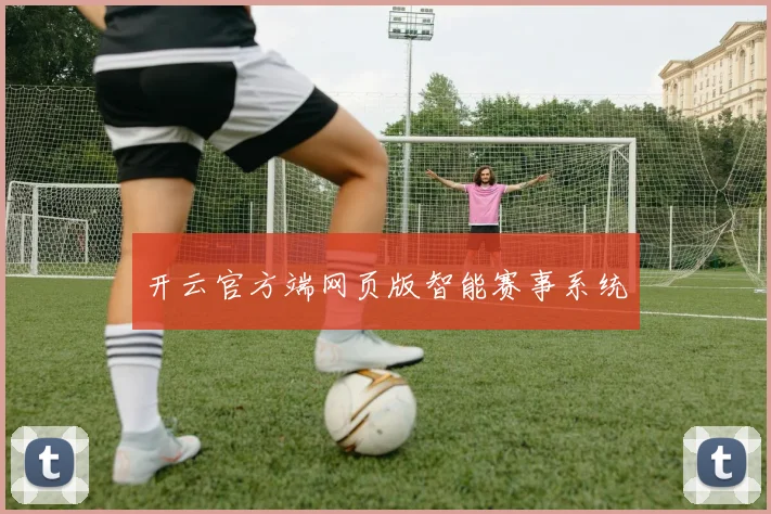 开云官方端网页版智能赛事系统