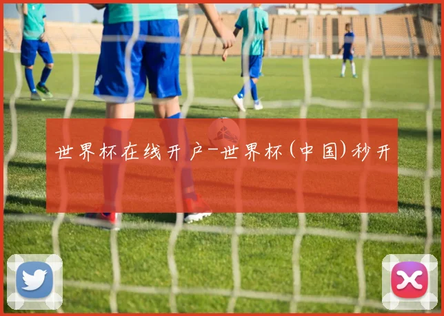世界杯在线开户-世界杯(中国)秒开