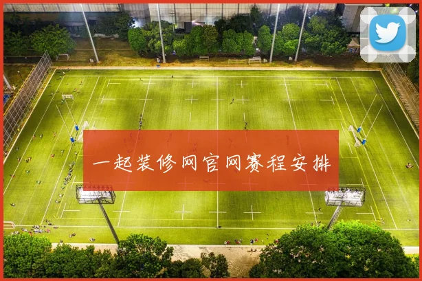 一起装修网官网赛程安排