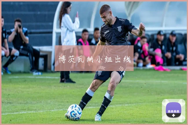 博茨瓦纳小组出线