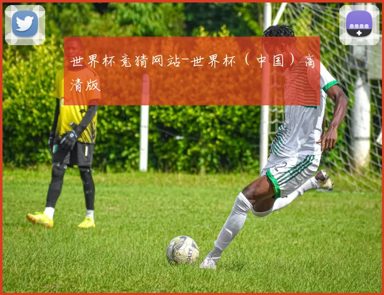 世界杯竞猜网站-世界杯（中国）高清版