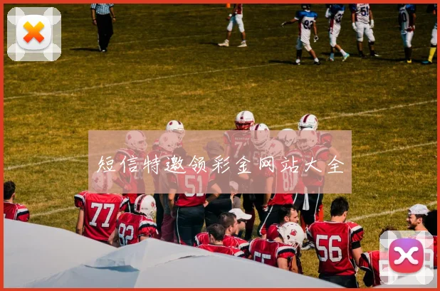短信特邀领彩金网站大全