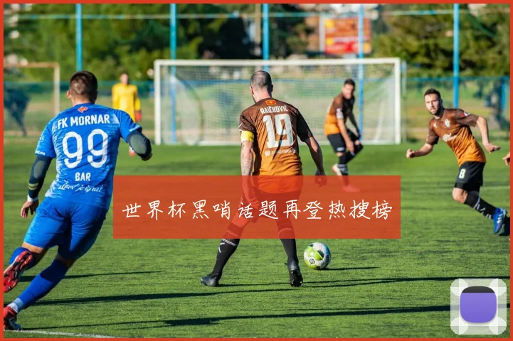 世界杯黑哨话题再登热搜榜