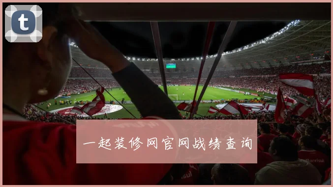 一起装修网官网战绩查询