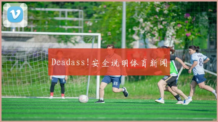Deadass!安全说明体育新闻