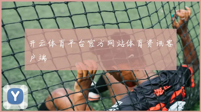 开云体育平台官方网站体育资讯客户端