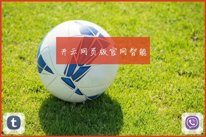 开云网页版官网智能