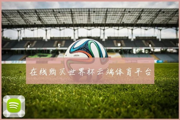 在线购买世界杯云端体育平台