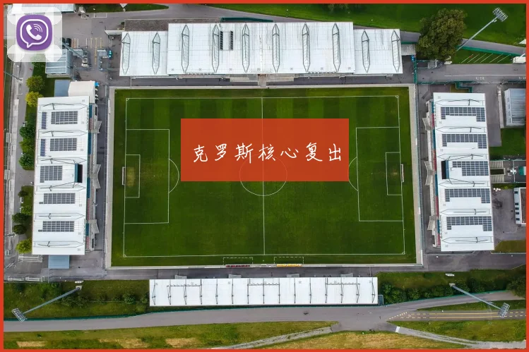 克罗斯核心复出