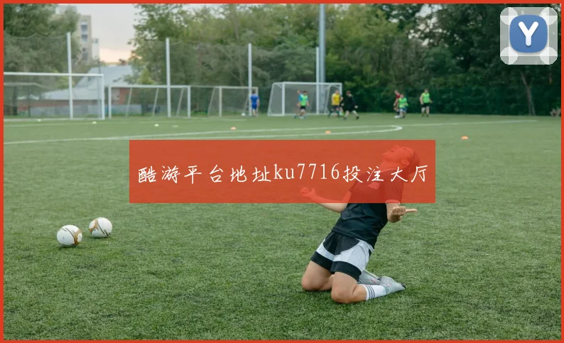 酷游平台地址ku7716投注大厅