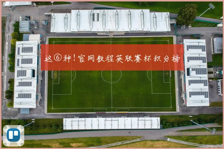 这⑥种!官网教程英联赛杯积分榜