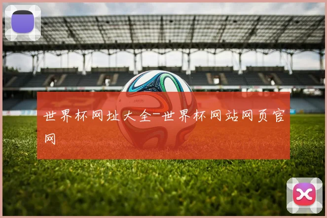 世界杯网址大全-世界杯网站网页官网