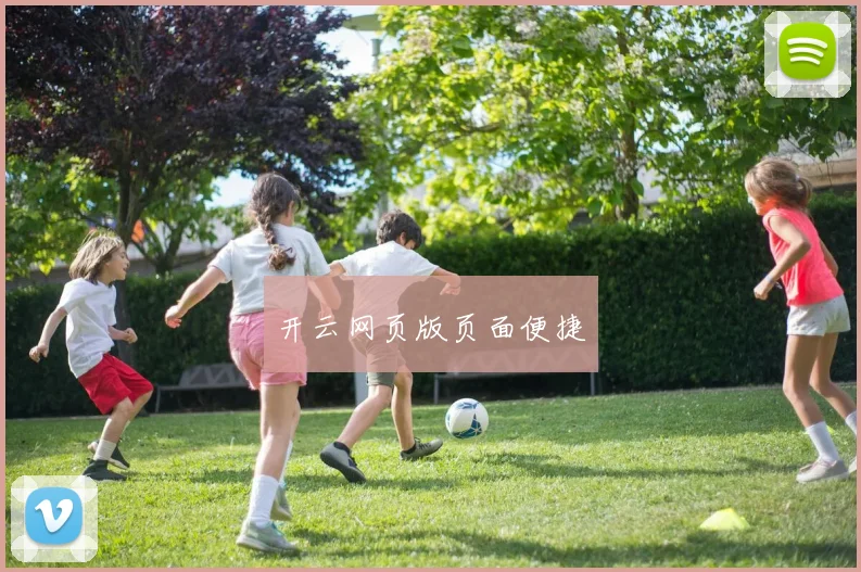 开云网页版页面便捷