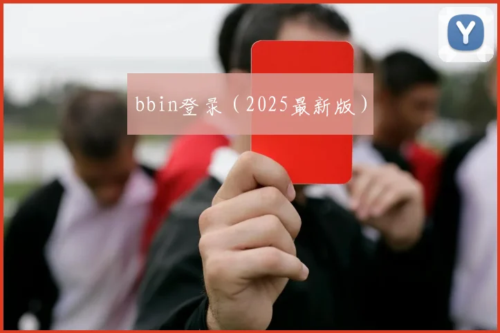 bbin登录（2025最新版）