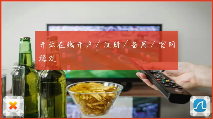 开云在线开户/注册/备用/官网稳定