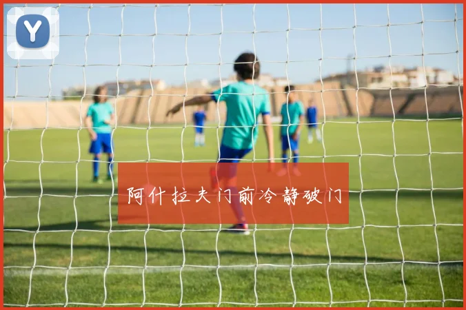 阿什拉夫门前冷静破门