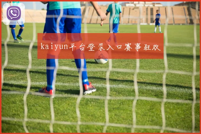kaiyun平台登录入口赛事狂欢