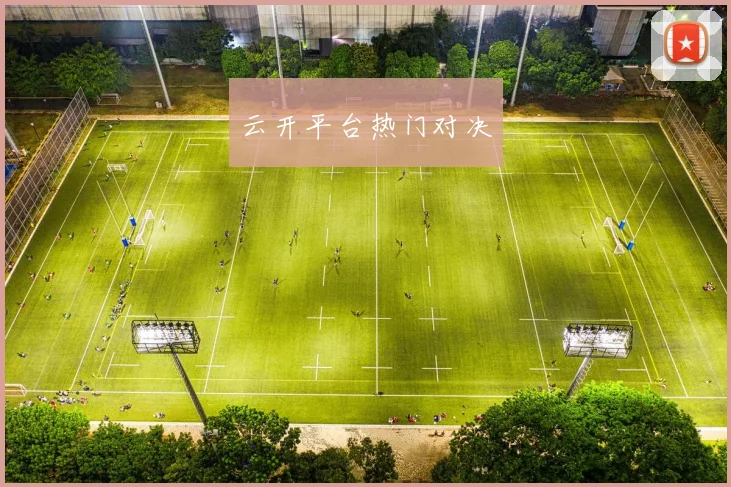 云开平台热门对决