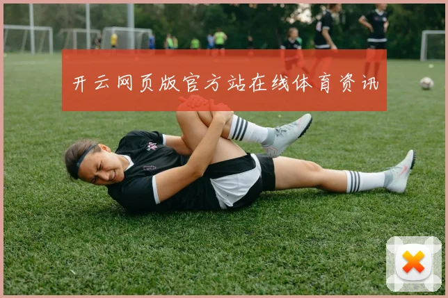 开云网页版官方站在线体育资讯