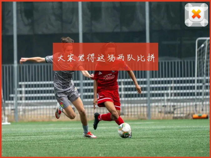 大家觉得这场两队比拼