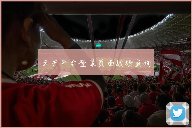 云开平台登录页面战绩查询